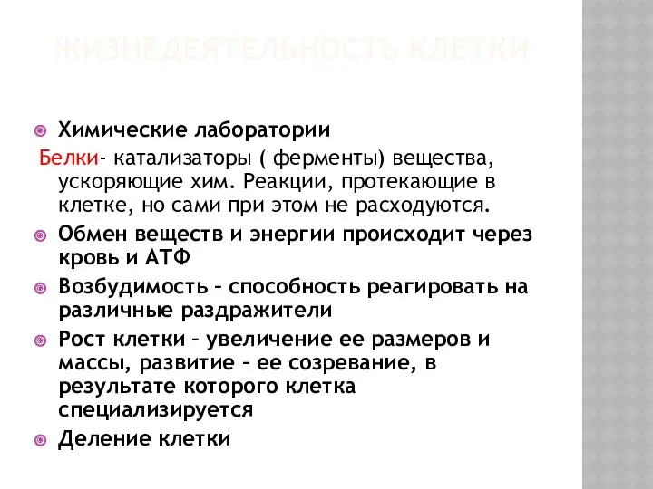 ЖИЗНЕДЕЯТЕЛЬНОСТЬ КЛЕТКИ Химические лаборатории Белки- катализаторы ( ферменты) вещества, ускоряющие