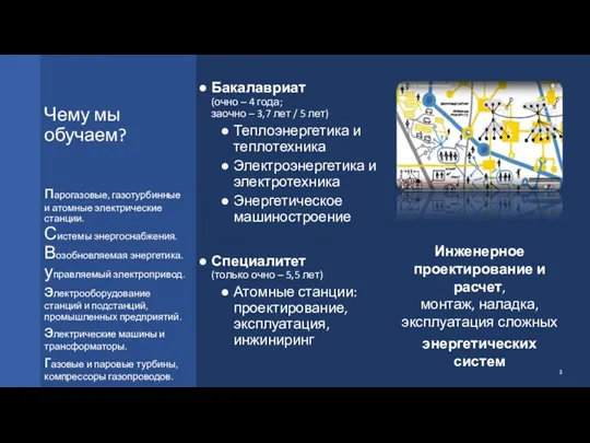 Чему мы обучаем? парогазовые, газотурбинные и атомные электрические станции. Системы