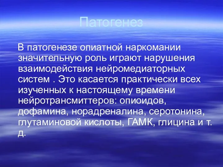 Патогенез В патогенезе опиатной наркомании значительную роль играют нарушения взаимодействия нейромедиаторных систем .