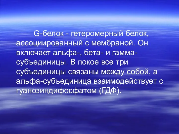 G-белок - гетеромерный белок, ассоциированный с мембраной. Он включает альфа-,