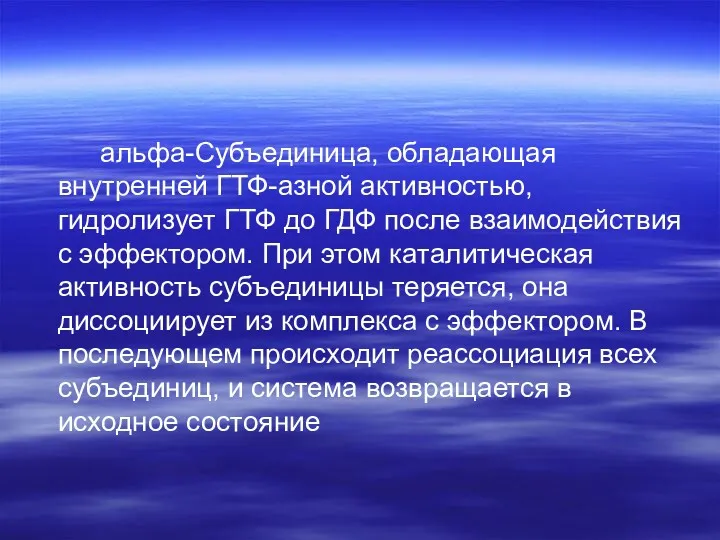 альфа-Субъединица, обладающая внутренней ГТФ-азной активностью, гидролизует ГТФ до ГДФ после взаимодействия с эффектором.