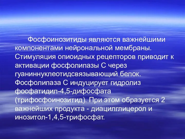 Фосфоинозитиды являются важнейшими компонентами нейрональной мембраны. Стимуляция опиоидных рецепторов приводит к активации фосфолипазы