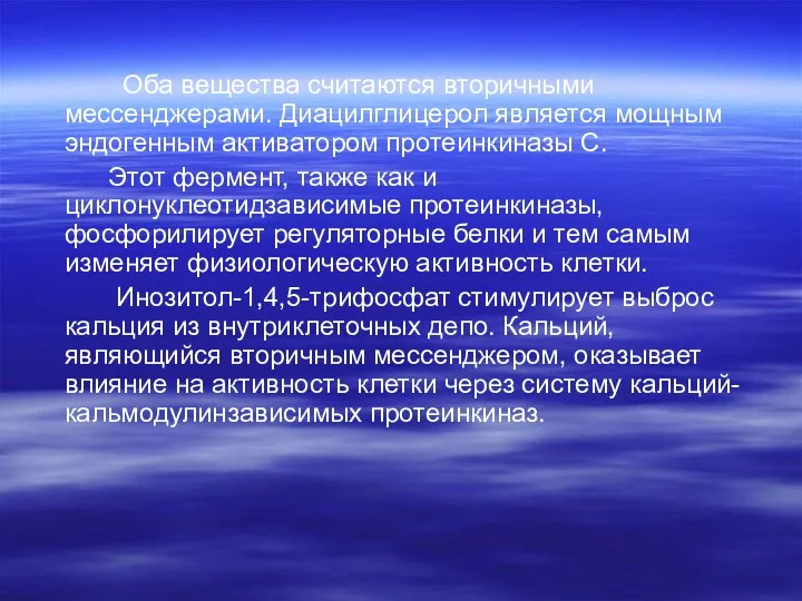 Оба вещества считаются вторичными мессенджерами. Диацилглицерол является мощным эндогенным активатором протеинкиназы С. Этот