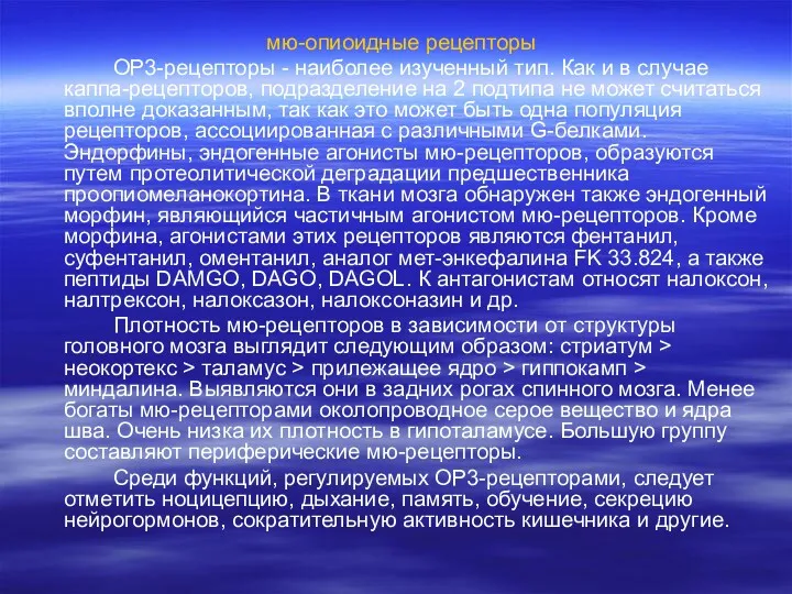 мю-опиоидные рецепторы ОР3-рецепторы - наиболее изученный тип. Как и в случае каппа-рецепторов, подразделение