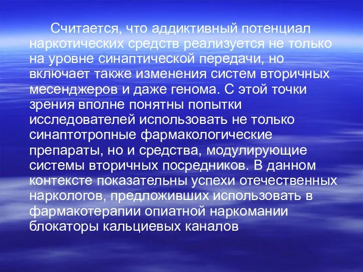 Считается, что аддиктивный потенциал наркотических средств реализуется не только на уровне синаптической передачи,