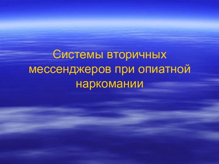 Системы вторичных мессенджеров при опиатной наркомании