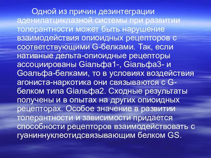 Одной из причин дезинтеграции аденилатциклазной системы при развитии толерантности может