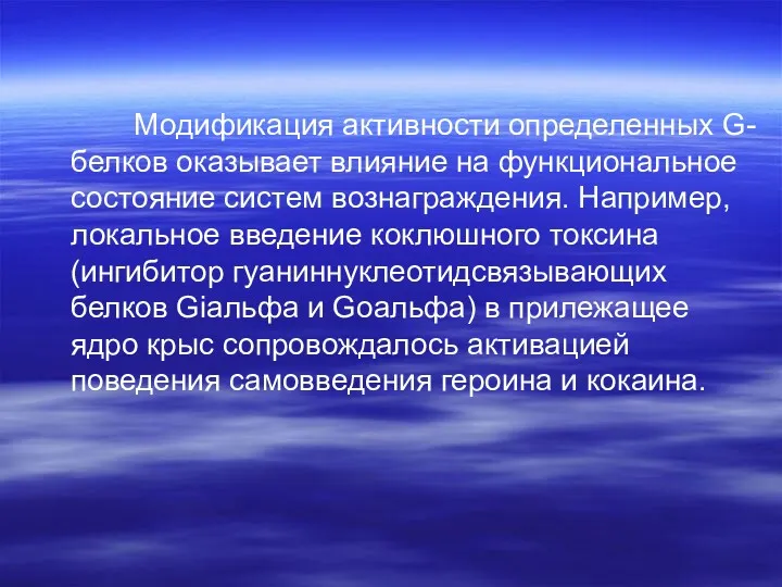 Модификация активности определенных G-белков оказывает влияние на функциональное состояние систем