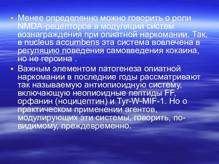 Менее определенно можно говорить о роли NMDA-рецепторов в модуляции систем вознаграждения при опиатной