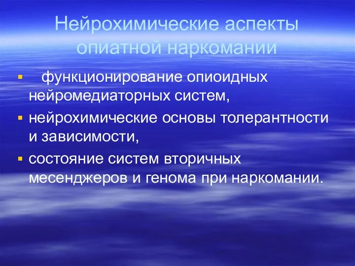 Нейрохимические аспекты опиатной наркомании функционирование опиоидных нейромедиаторных систем, нейрохимические основы толерантности и зависимости,