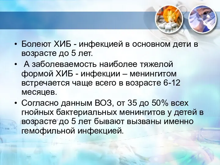 Болеют ХИБ - инфекцией в основном дети в возрасте до