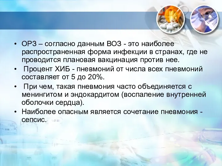 ОРЗ – согласно данным ВОЗ - это наиболее распространенная форма