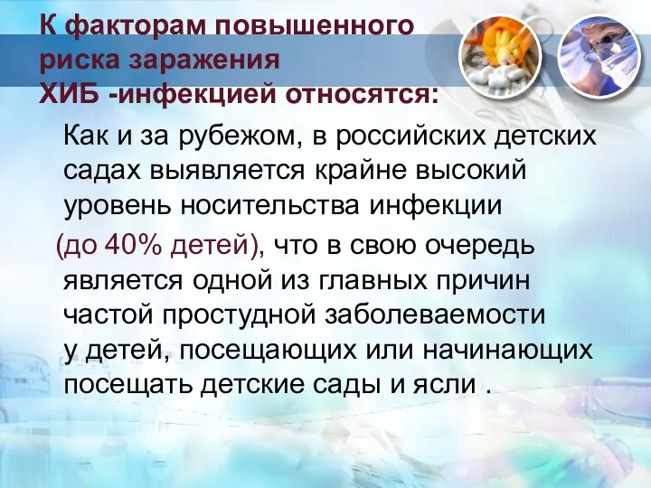 К факторам повышенного риска заражения ХИБ -инфекцией относятся: Как и