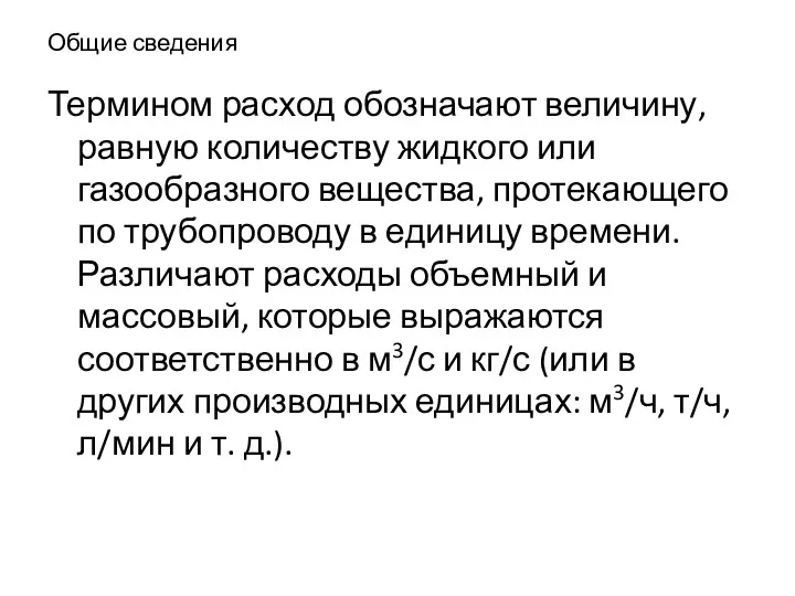 Общие сведения Термином расход обозначают величину, равную количеству жидкого или