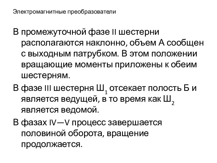 Электромагнитные преобразователи В промежуточной фазе II шестерни располагаются наклонно, объем