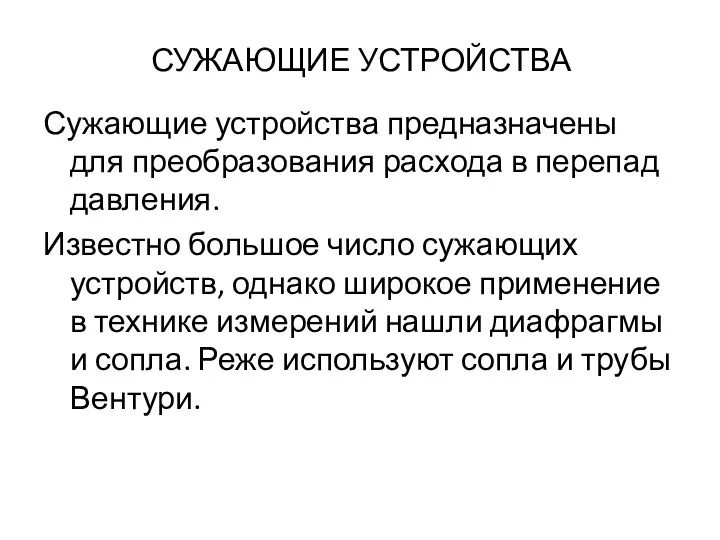 СУЖАЮЩИЕ УСТРОЙСТВА Сужающие устройства предназначены для преобразования расхода в перепад