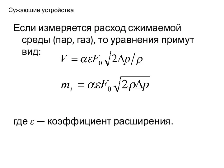 Сужающие устройства Если измеряется расход сжимаемой среды (пар, газ), то