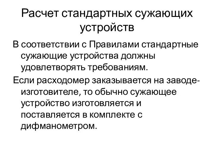 Расчет стандартных сужающих устройств В соответствии с Правилами стандартные сужающие