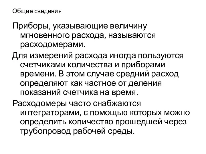 Общие сведения Приборы, указывающие величину мгновенного расхода, называются расходомерами. Для