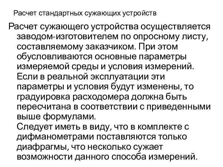 Расчет стандартных сужающих устройств Расчет сужающего устройства осуществляется заводом-изготовителем по