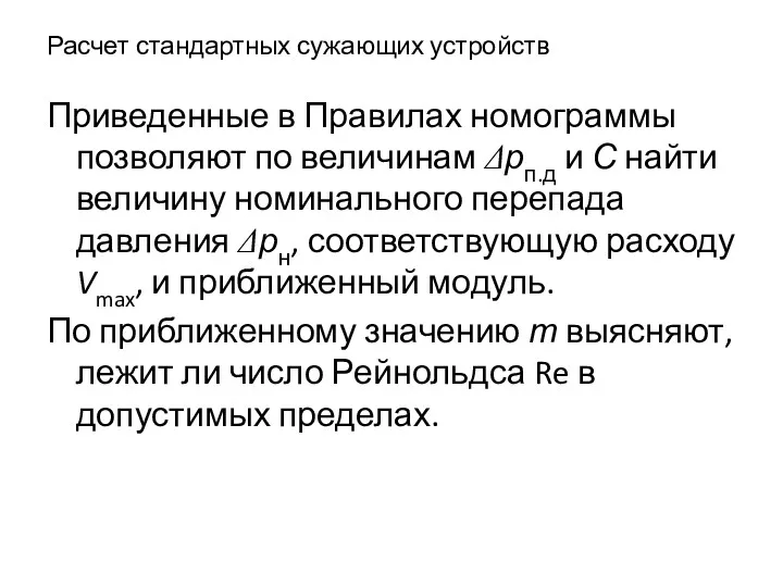 Расчет стандартных сужающих устройств Приведенные в Правилах номограммы позволяют по