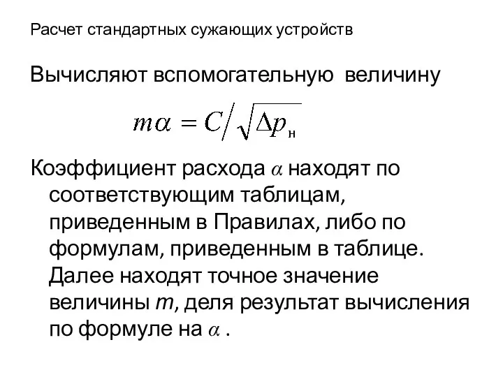 Расчет стандартных сужающих устройств Вычисляют вспомогательную величину Коэффициент расхода α