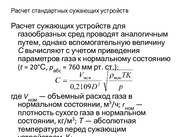 Расчет стандартных сужающих устройств Расчет сужающих устройств для газообразных сред