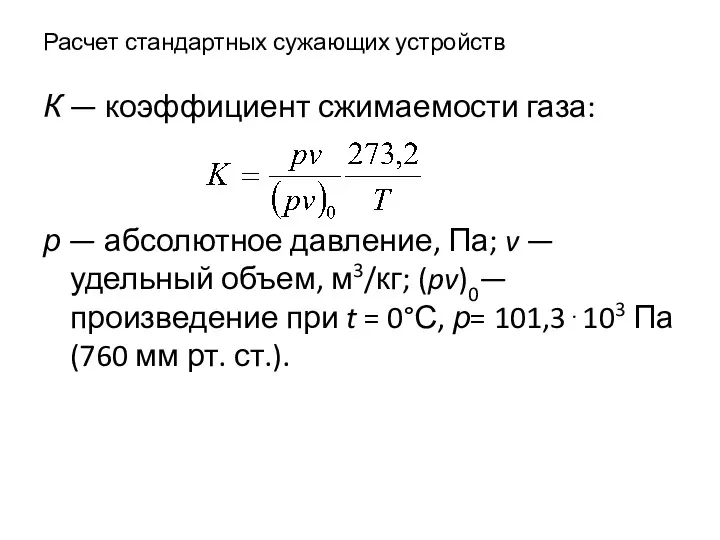 Расчет стандартных сужающих устройств К — коэффициент сжимаемости газа: р