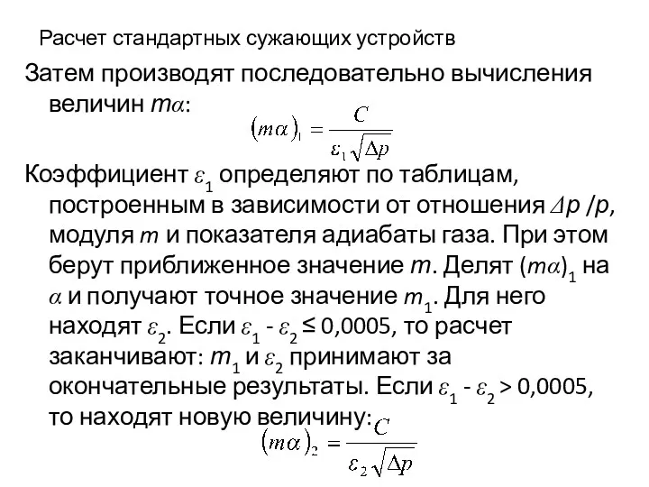 Расчет стандартных сужающих устройств Затем производят последовательно вычисления величин тα: