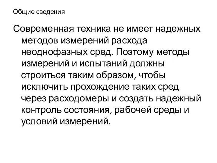 Общие сведения Современная техника не имеет надежных методов измерений расхода