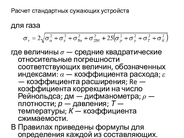 Расчет стандартных сужающих устройств для газа где величины σ —