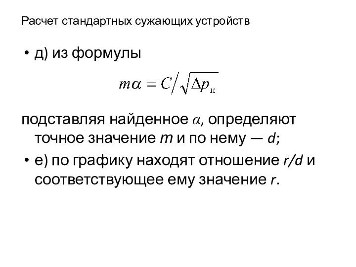 Расчет стандартных сужающих устройств д) из формулы подставляя найденное α,