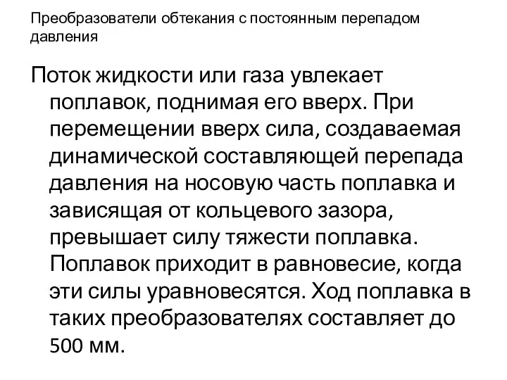 Преобразователи обтекания с постоянным перепадом давления Поток жидкости или газа