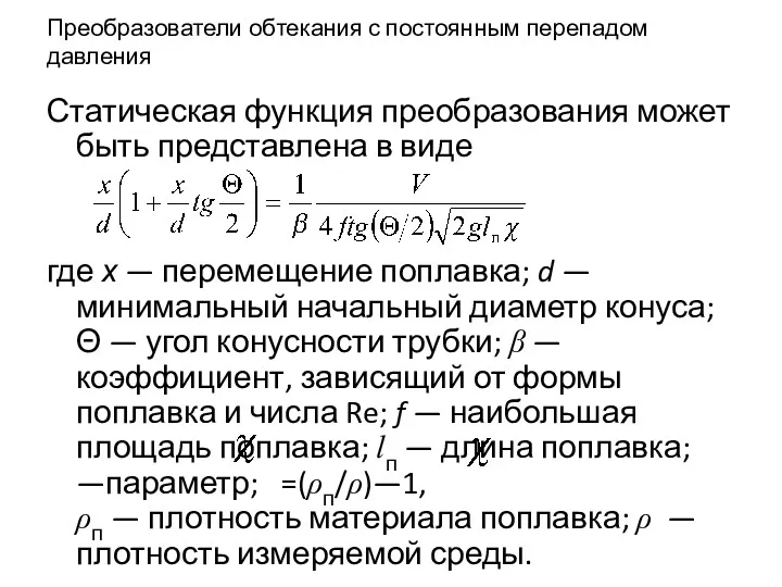 Преобразователи обтекания с постоянным перепадом давления Статическая функция преобразования может