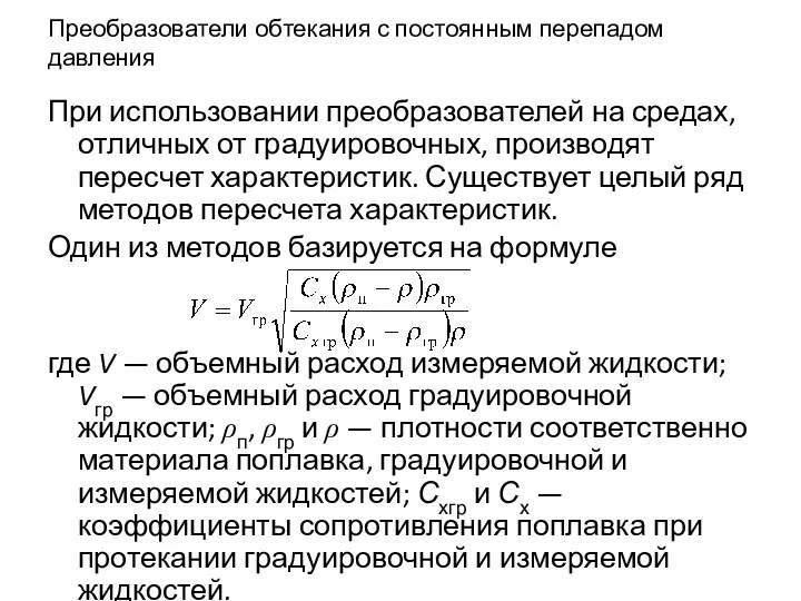 Преобразователи обтекания с постоянным перепадом давления При использовании преобразователей на