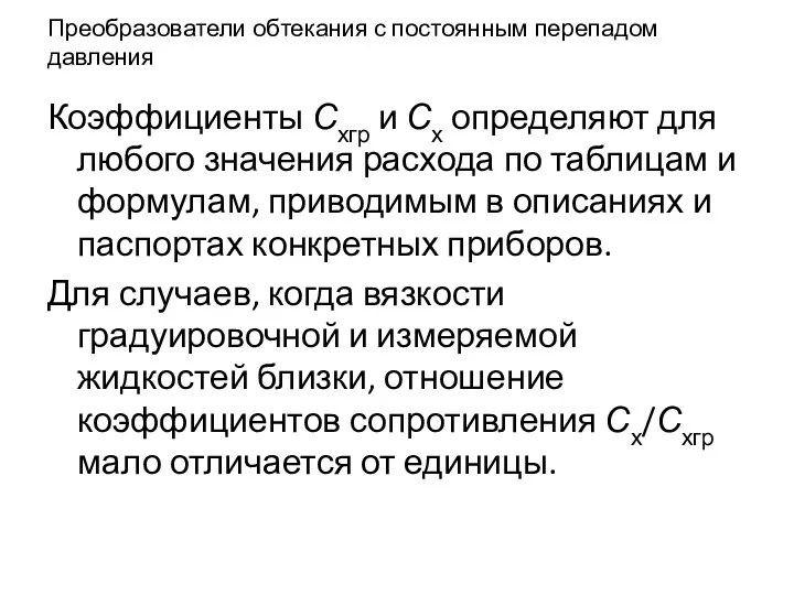 Преобразователи обтекания с постоянным перепадом давления Коэффициенты Схгр и Сх