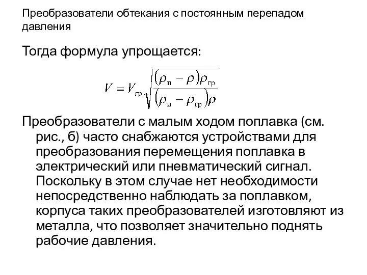 Преобразователи обтекания с постоянным перепадом давления Тогда формула упрощается: Преобразователи