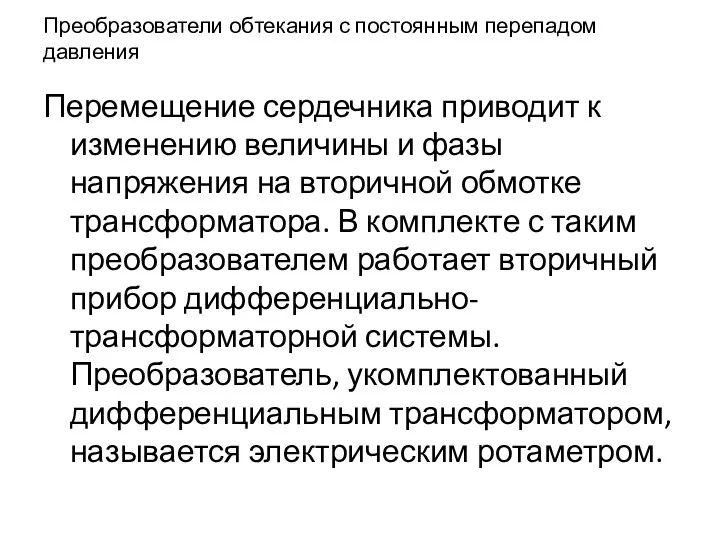 Преобразователи обтекания с постоянным перепадом давления Перемещение сердечника приводит к