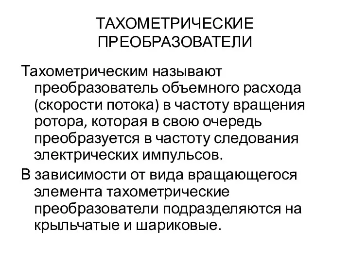 ТАХОМЕТРИЧЕСКИЕ ПРЕОБРАЗОВАТЕЛИ Тахометрическим называют преобразователь объемного расхода (скорости потока) в