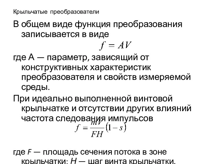 Крыльчатые преобразователи В общем виде функция преобразования записывается в виде