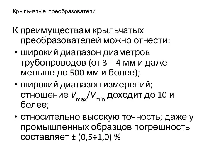 Крыльчатые преобразователи К преимуществам крыльчатых преобразователей можно отнести: широкий диапазон