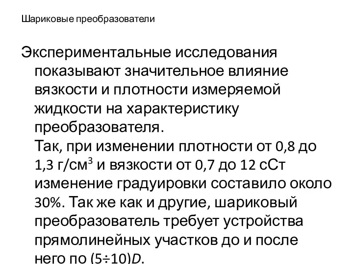 Шариковые преобразователи Экспериментальные исследования показывают значительное влияние вязкости и плотности