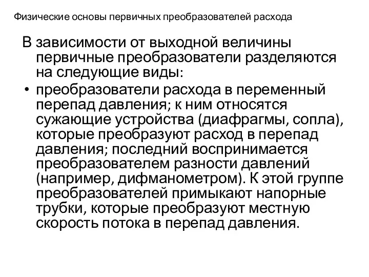 Физические основы первичных преобразователей расхода В зависимости от выходной величины