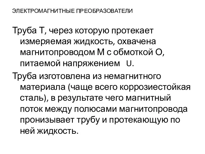 ЭЛЕКТРОМАГНИТНЫЕ ПРЕОБРАЗОВАТЕЛИ Труба Т, через которую протекает измеряемая жидкость, охвачена