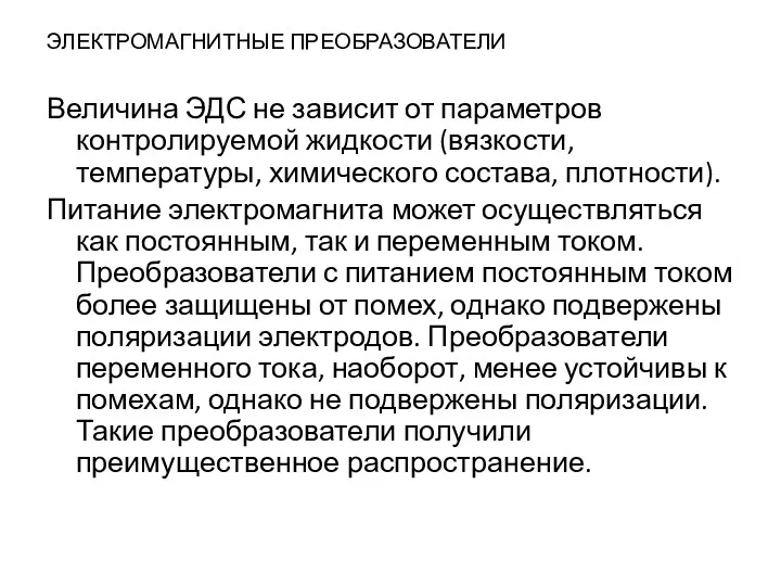 ЭЛЕКТРОМАГНИТНЫЕ ПРЕОБРАЗОВАТЕЛИ Величина ЭДС не зависит от параметров контролируемой жидкости