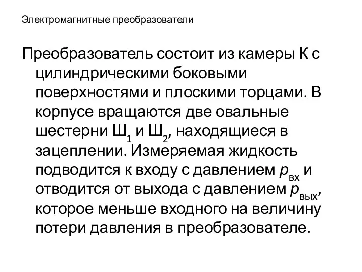 Электромагнитные преобразователи Преобразователь состоит из камеры К с цилиндрическими боковыми