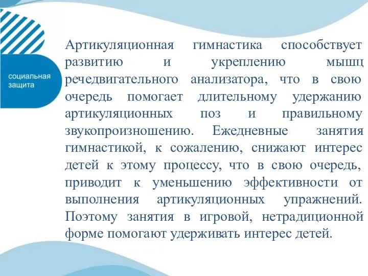 Артикуляционная гимнастика способствует развитию и укреплению мышц речедвигательного анализатора, что в свою очередь