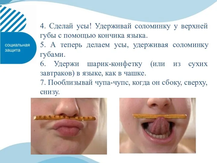 4. Сделай усы! Удерживай соломинку у верхней губы с помощью кончика языка. 5.