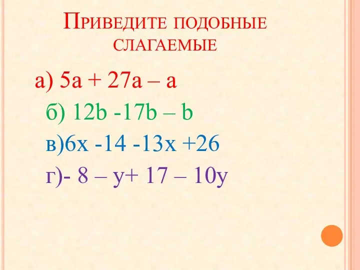 Приведите подобные слагаемые а) 5а + 27а – а б)