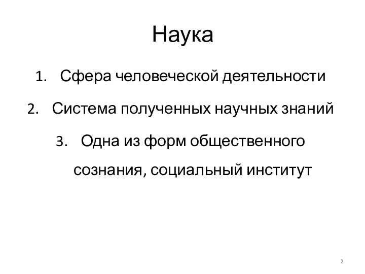 Наука Сфера человеческой деятельности Система полученных научных знаний Одна из форм общественного сознания, социальный институт